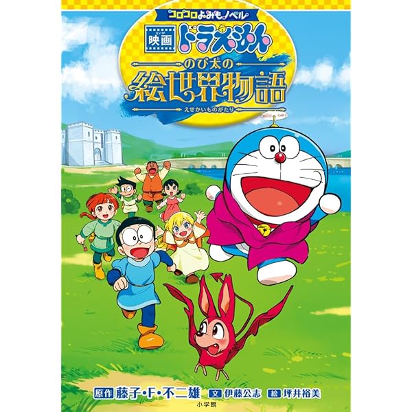 【中古】 ドラえもん　のび太の理想の世界！編/小学館/藤子・Ｆ・不二雄 小説 映画ドラえもん のび太の絵世界物語 (小学館ジュニア文庫